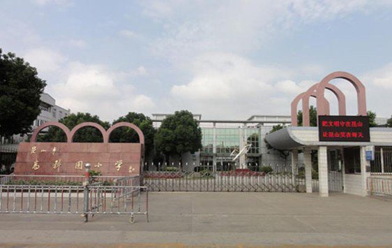 蘇州市昆山市高科園小學(xué)圖片