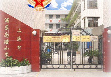 上海市浦東南路小學(xué)圖片