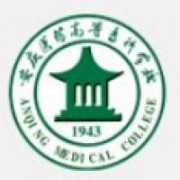 安慶醫(yī)藥高等?？茖W(xué)校圖片