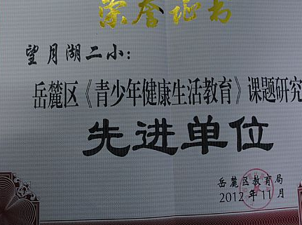 長沙市望月湖第二小學(xué)（望月湖二?。﹫D片