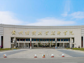 貴州經(jīng)貿(mào)職業(yè)技術(shù)學院圖片
