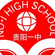貴陽第一中學(xué)圖片