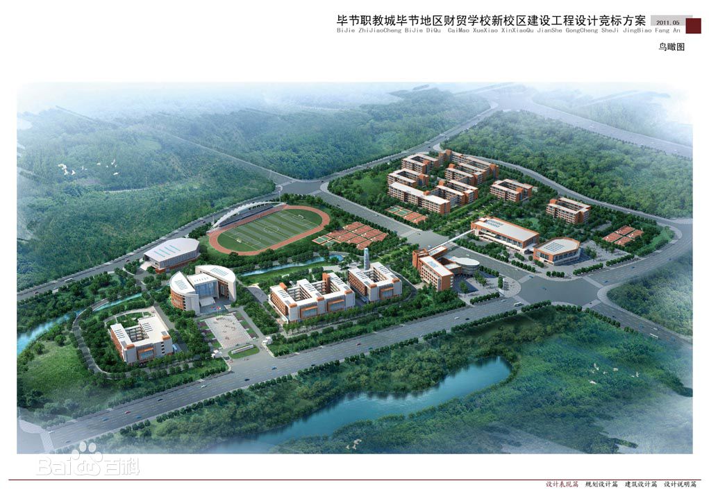 畢節(jié)市財貿學校圖片