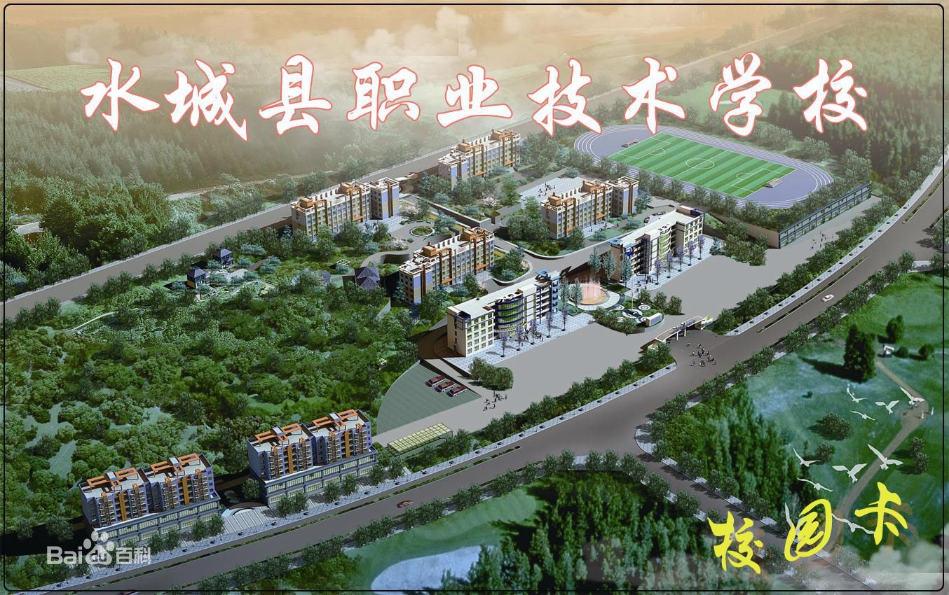 水城縣職業(yè)技術(shù)學(xué)校圖片