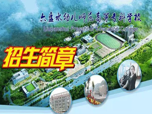 六盤水幼兒師范學校