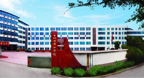 貴州省電子商務學校（貴州電子商務職業(yè)技術學院中職部）圖片