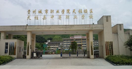 天柱縣中等職業(yè)學(xué)校（天柱職校）