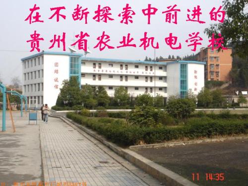 貴州農(nóng)業(yè)職業(yè)學(xué)院中專部|機(jī)電學(xué)校|貴州省畜牧獸醫(yī)學(xué)校