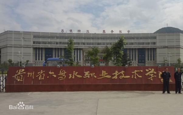 六盤水現(xiàn)代職業(yè)技術(shù)學(xué)校