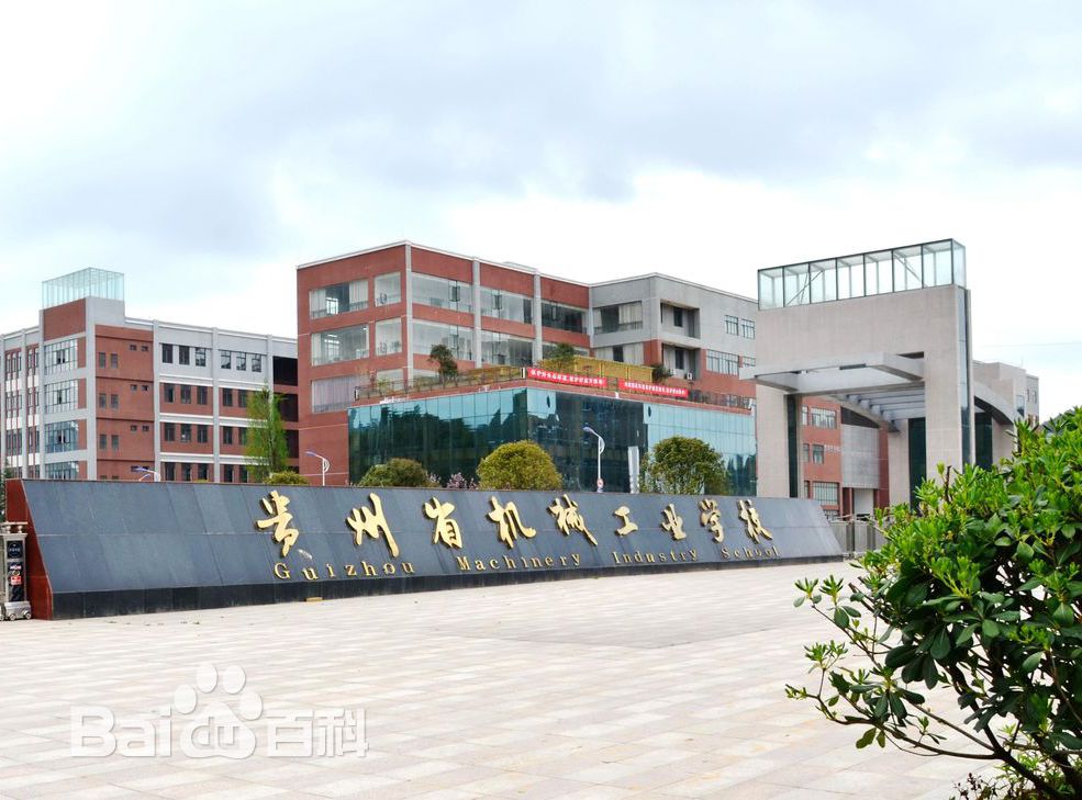 貴州省機(jī)械工業(yè)學(xué)校圖片