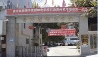 貴州省郵電學(xué)校孟關(guān)校區(qū)|貴陽(yáng)郵電學(xué)校