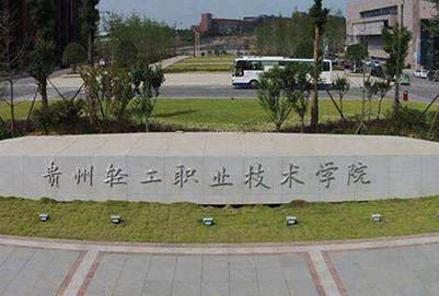 貴州輕工職業(yè)技術(shù)學(xué)院中專(zhuān)部|貴州省第一輕工業(yè)學(xué)校