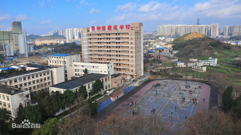 貴州建設(shè)職業(yè)技術(shù)學(xué)院中職部|貴州省建設(shè)學(xué)校