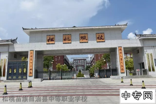 松桃苗族自治縣中等職業(yè)學校（松桃職校）