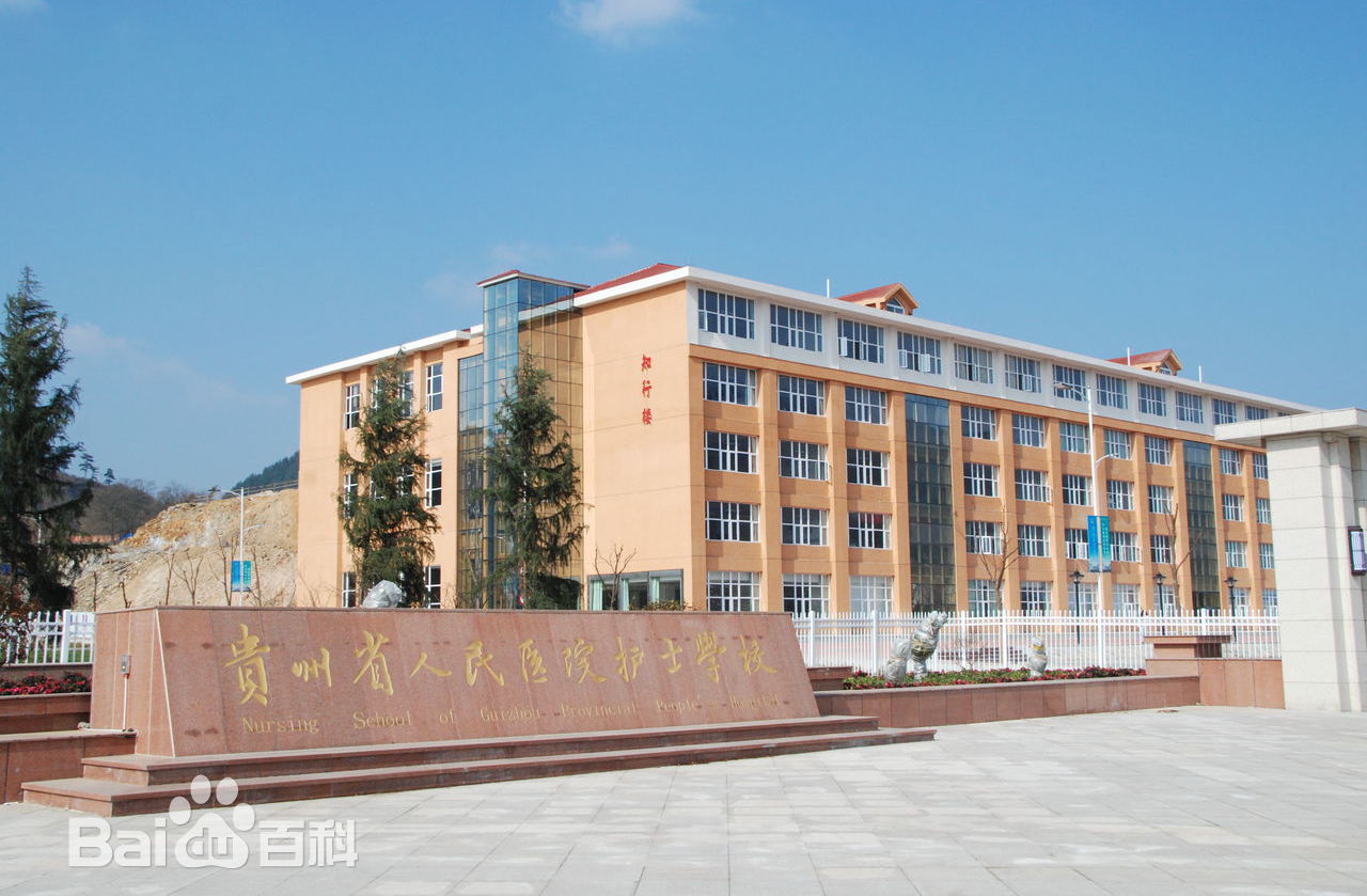 貴州省人民醫(yī)院護士學(xué)校(金海/金峰校區(qū))|貴州省醫(yī)護校