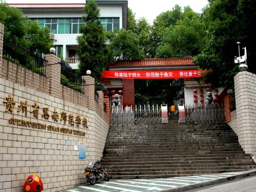 思南師范學(xué)校