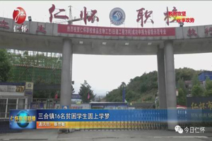 仁懷市中等職業(yè)學校（仁懷職校）