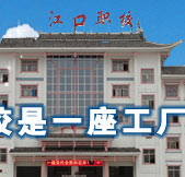 江口縣中等職業(yè)學(xué)校（江口職校）