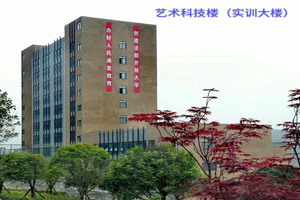 六盤水市藝術(shù)中等專業(yè)學(xué)校