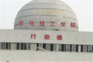四川川化技工學(xué)校