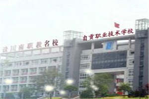 自貢職業(yè)技術(shù)學校