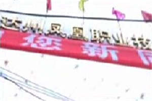 達(dá)州鳳凰職業(yè)技術(shù)學(xué)校