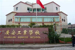 廣安市機電工業(yè)職業(yè)技術(shù)學(xué)校