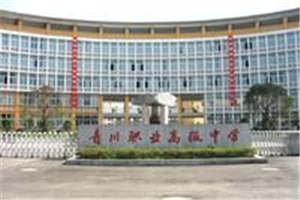 【青川職高】四川省青川縣職業(yè)高級(jí)中學(xué)