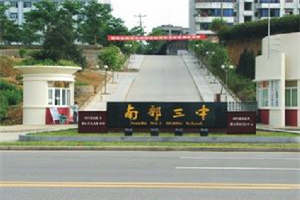 四川省南部縣職業(yè)技術(shù)學(xué)校-南部縣第三中學(xué)
