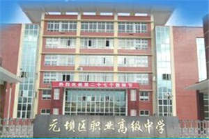 【元壩職高】廣元市元壩區(qū)職業(yè)高級中學(xué)圖片