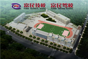 德陽市富民技校