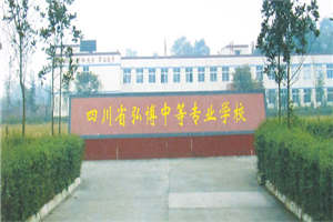 四川省弘博中等專業(yè)學校（弘博中專）