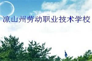 涼山州勞動(dòng)職業(yè)技術(shù)學(xué)校