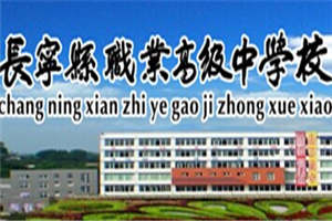 長寧縣職業(yè)技術(shù)學(xué)校（長寧縣職高）