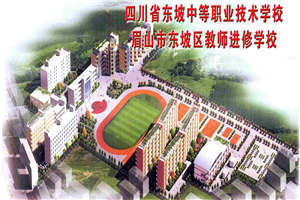 四川省東坡中等職業(yè)技術(shù)學(xué)校