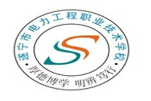 遂寧市電力工程職業(yè)技術(shù)學(xué)校