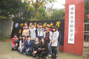成都青華職業(yè)學(xué)校圖片
