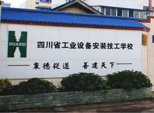 四川省工業(yè)設備安裝技工學校圖片