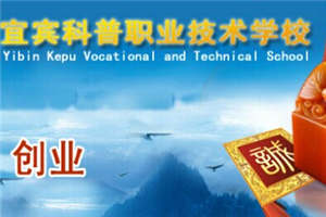 宜賓縣科普職業(yè)技術(shù)學(xué)校圖片