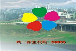 內(nèi)江師范學(xué)院宏昌學(xué)校-內(nèi)江宏昌職業(yè)技術(shù)學(xué)校