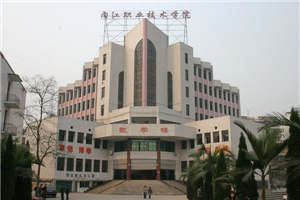 內(nèi)江職業(yè)技術(shù)學(xué)院中職部