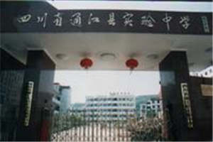 四川省通江縣職業(yè)高級中學（通江職中）