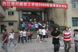 內(nèi)江市川威技工學(xué)校圖片