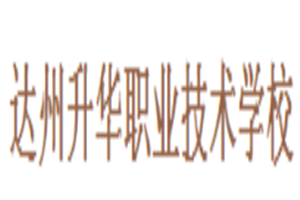 達州升華職業(yè)技術學校圖片