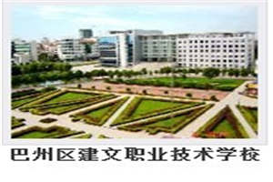 巴州區(qū)建文職業(yè)技術學校圖片
