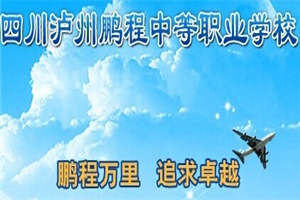 瀘州市鵬程中等職業(yè)學(xué)校