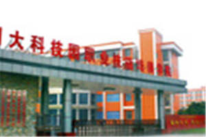川大科技園職業(yè)技能學(xué)院