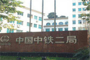 成都鐵路技工學校