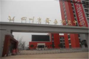 四川省安岳第一職業(yè)技術(shù)學(xué)校