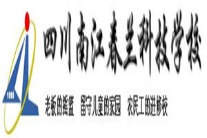 巴中市南江春蘭科技學(xué)校圖片